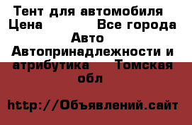 Тент для автомобиля › Цена ­ 6 000 - Все города Авто » Автопринадлежности и атрибутика   . Томская обл.